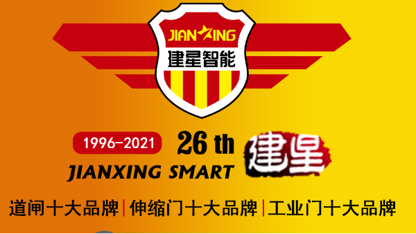 加盟電動(dòng)伸縮門廠家哪家好？26年行業(yè)經(jīng)驗(yàn)的廣東金建星告訴您